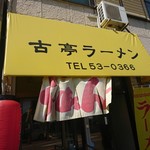 古亭ラーメン - 