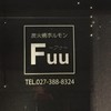 炭火焼ホルモン Fuu