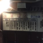 東寿し - 