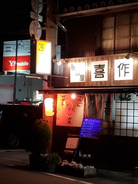 居酒屋喜作 阿南 居酒屋 食べログ