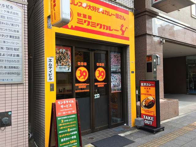 秋葉原ミクミクカレー 浅草橋店 浅草橋 カレーライス 食べログ