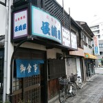 長崎屋 - 