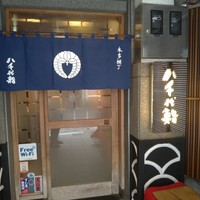 八千代鮨 - 