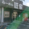 らーめん　匠家 末広町店