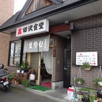 田沢食堂 - お店です