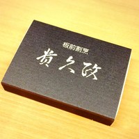 貴久政 - 