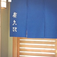貴久政 - 