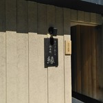 手打ち十割そば 振甫町 縁 - 外観