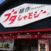 濃厚豚骨醤油ラーメンブタシャモジ 本店