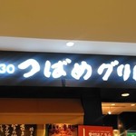 つばめグリル - [外観] 玄関上 お店の看板 アップ♪ｗ