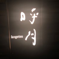 呼月 - 