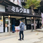 南ヶ丘牧場 ミルク茶屋 - 