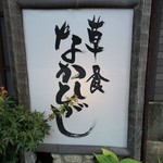 草喰 なかひがし - 3