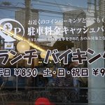 エスニックキッチンサティー 東戸塚店 - ランチバイキング　平日850円　土日９５０円