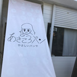 あさころパン - 