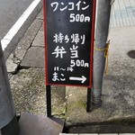 まこ - あれ？看板が新しくなってる？修理した？