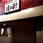 手打ちラーメン 清仁軒 - 【2018.10.09(火)】店舗の外観