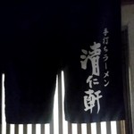 手打ちラーメン 清仁軒 - 【2018.10.09(火)】暖簾
