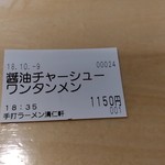 手打ちラーメン 清仁軒 - 【2018.10.09(火)】食券