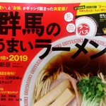手打ちラーメン 清仁軒 - 【2018.10.09(火)】群馬のうまいラーメン2018▶2019最新版