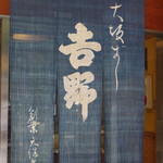 吉野鯗 - 