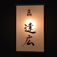 匠　達広 - 