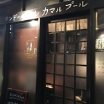 タンドールバル カマルプール - 素朴な外観