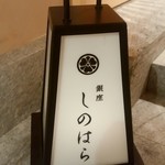 銀座 しのはら - 