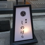 銀座 しのはら - 