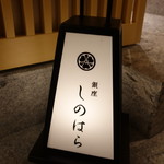 銀座 しのはら - 