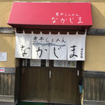 煮干らぁめん なかじま - 