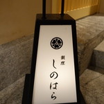 銀座 しのはら - 