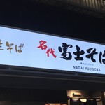 名代 富士そば - 