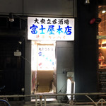 富士屋本店 - 