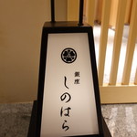 銀座 しのはら - 
