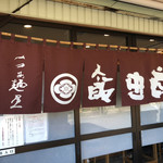 飯田商店 - 暖簾