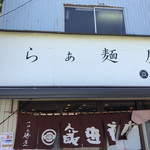 飯田商店 - 外観