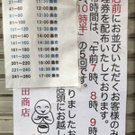 飯田商店 - 整理券の配布時間と集合時間