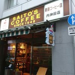 斎藤コーヒー店 - 