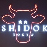 焼肉 USHIDOKI TOKYO - 