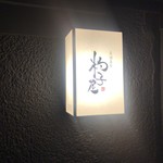 杓子屋 - お店の看板です