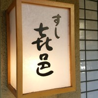 すし 喜邑 - 