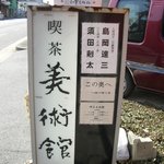 喫茶 美術館 - 初めて行く人はこの看板を見逃さないで！