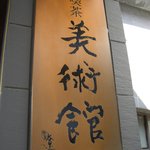 喫茶 美術館 - 司馬先生がお書きになった「美術館」