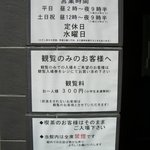 喫茶 美術館 - お店に入る前に読む注意書きです