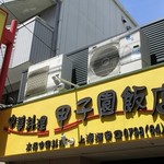 甲子園飯店 - 