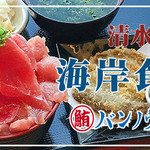 清水港 海岸食堂 バンノウ水産 - 