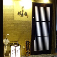 肉の匠 将泰庵  船橋本店 - 外観