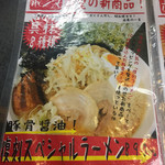 ハッスルラーメン ホンマ 亀戸店 - 復刻スペシャルラーメンのメニュー2018年10月