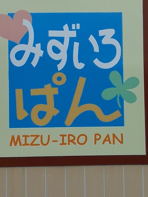 みずいろぱん - 上松川（パン）の写真